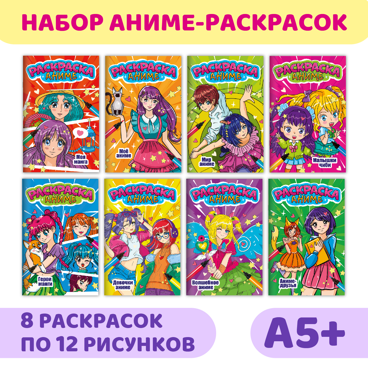 Раскраска Проф-Пресс для девочек Аниме. комплект из 8 шт по 6 листов 17х26 см - фото 1