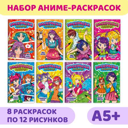 Раскраска Проф-Пресс для девочек Аниме. комплект из 8 шт по 6 листов 17х26 см