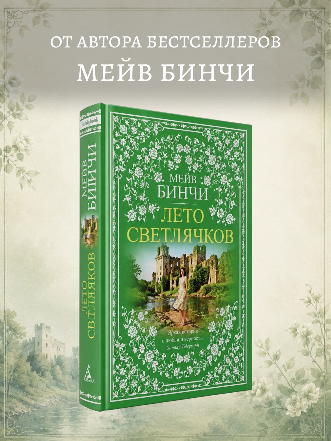 Книга АЗБУКА The Big Book Бинчи М Лето светлячков - фото 5