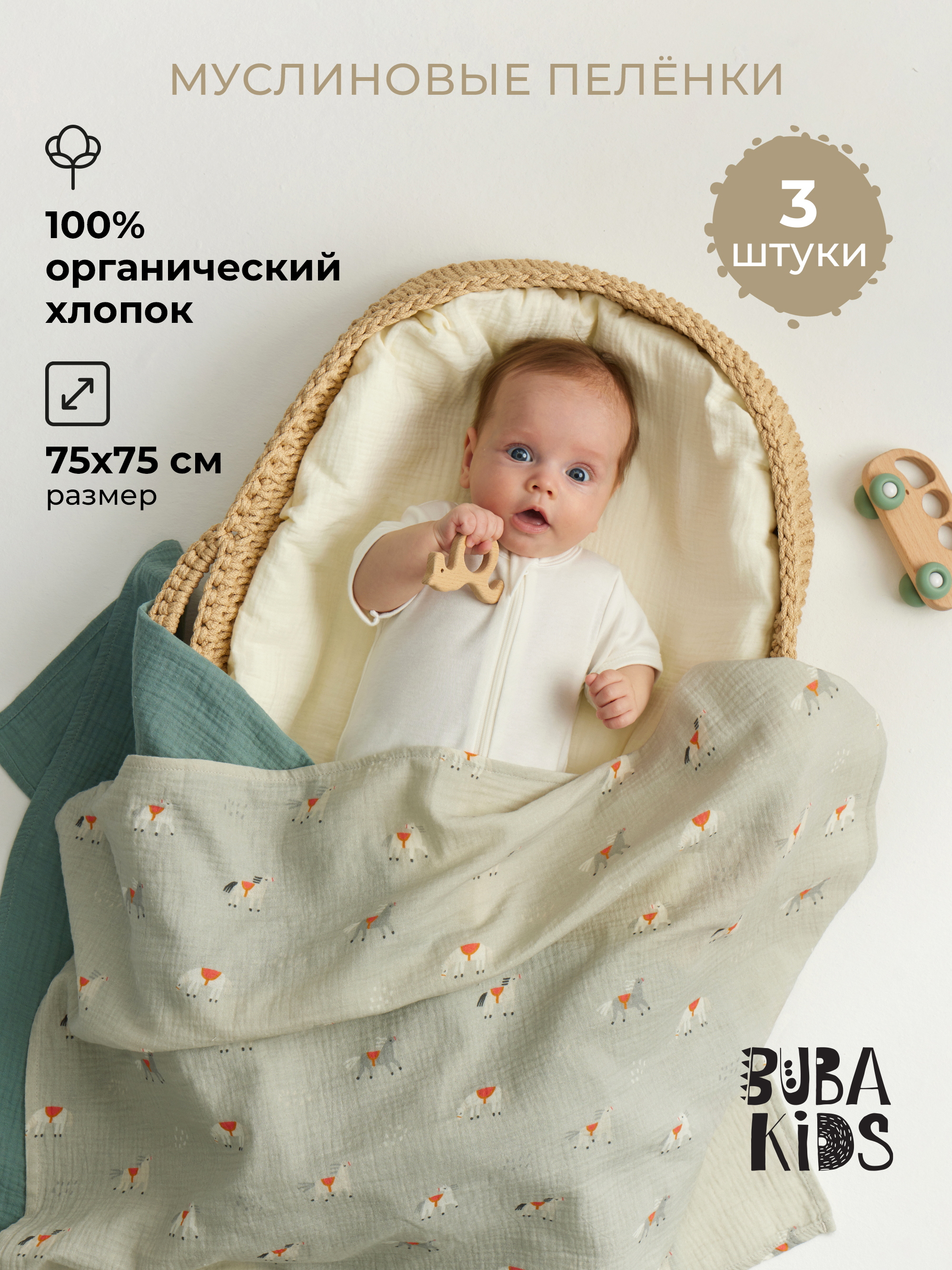 Пелёнка BUBA KIDS Лошадки/Полынь/Сливочный муслин 75х75 см 3 шт. - фото 1