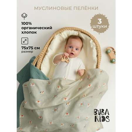 Пелёнка BUBA KIDS Лошадки/Полынь/Сливочный муслин 75х75 см 3 шт.