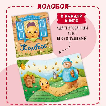 Книжки для малышей БимБиМон Мои первые сказки набор 4 штуки
