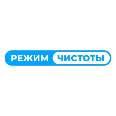 Режим Чистоты