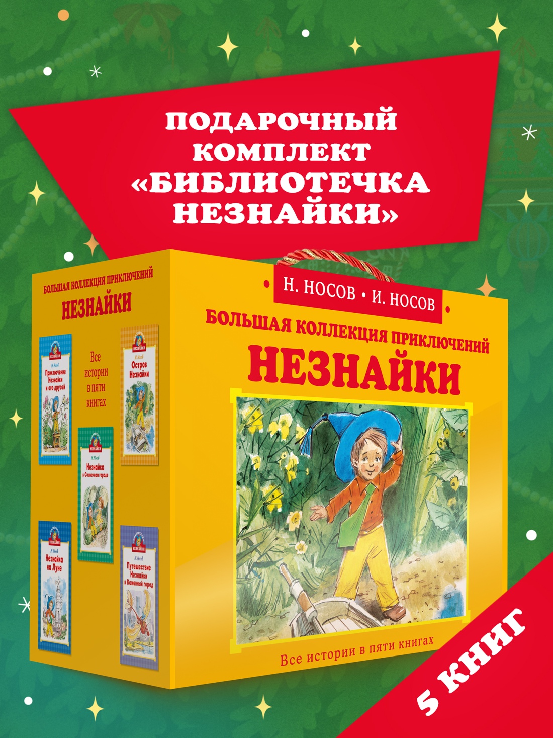 Изображение товара Книга Махаон Библиотечка Незнайки Сборный комплект в коробе из 5 ти книг