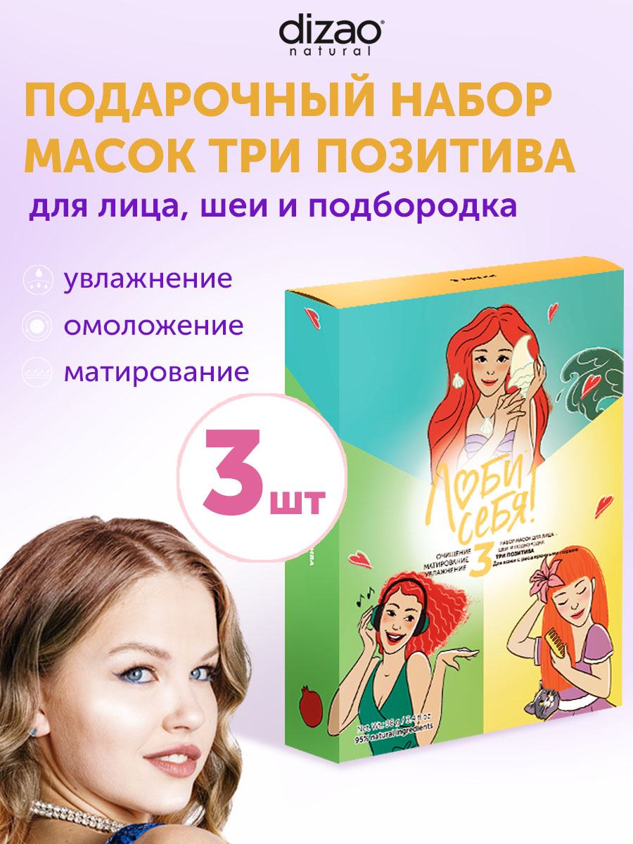 Маска тканевая DIZAO Три позитива 3 шт. - фото 1