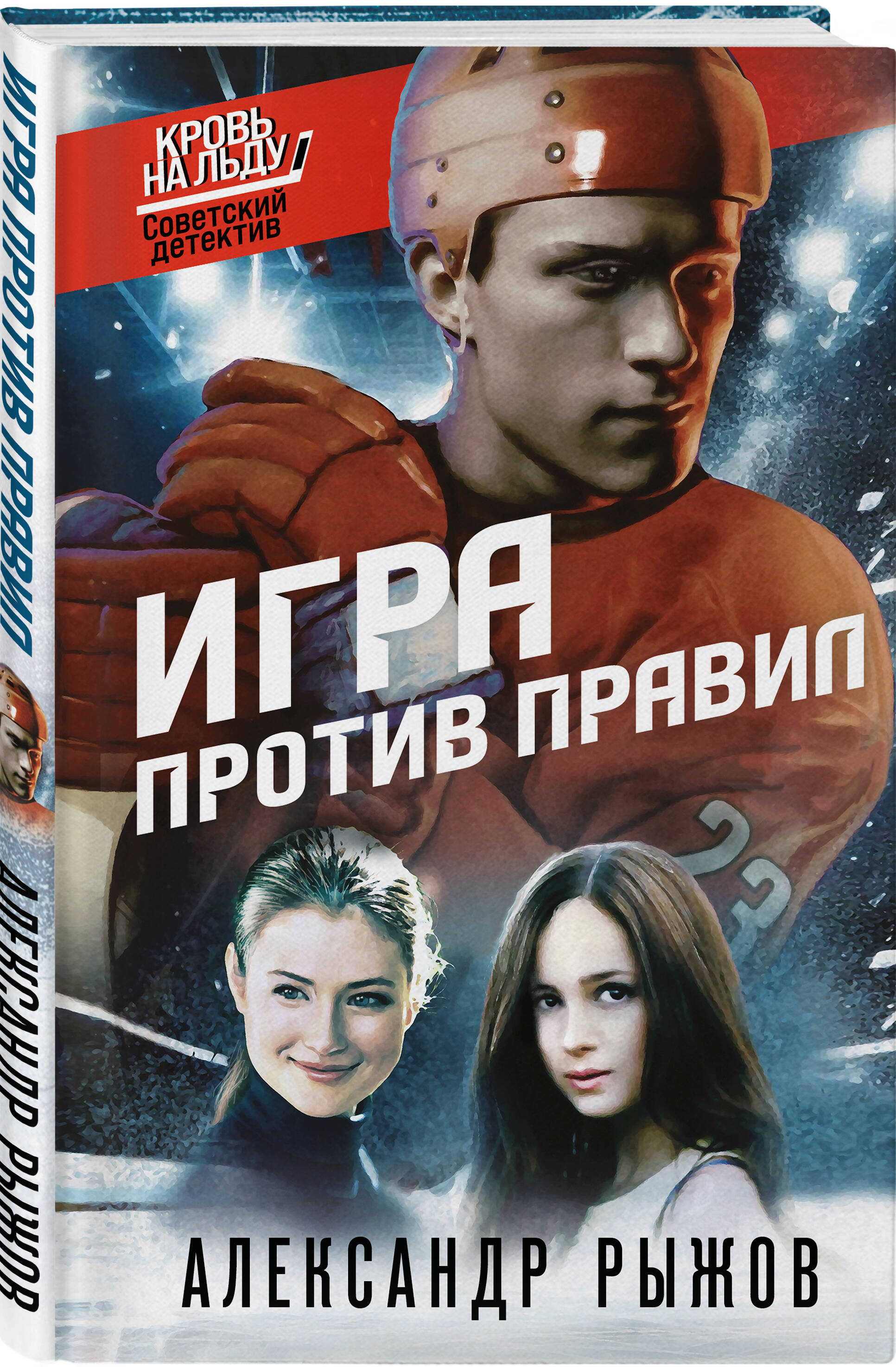Книга Эксмо Игра против правил - фото 3