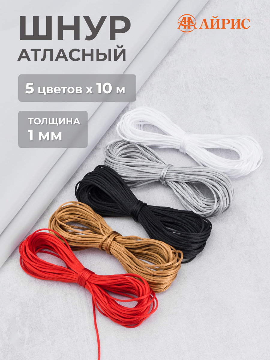 Шнур для шитья Айрис Шнур атласный 1 мм 5 цв по 10 м - фото 1
