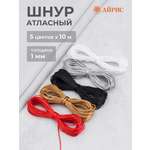 Шнур для шитья Айрис Шнур атласный 1 мм 5 цв по 10 м