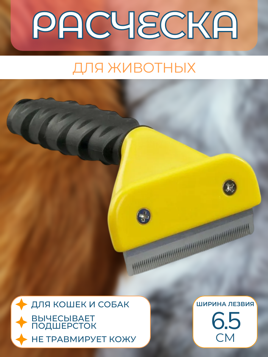 Щетка для вычесывания животных Ripoma желтая - фото 1