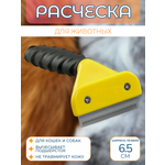 Щетка для вычесывания животных Ripoma желтая