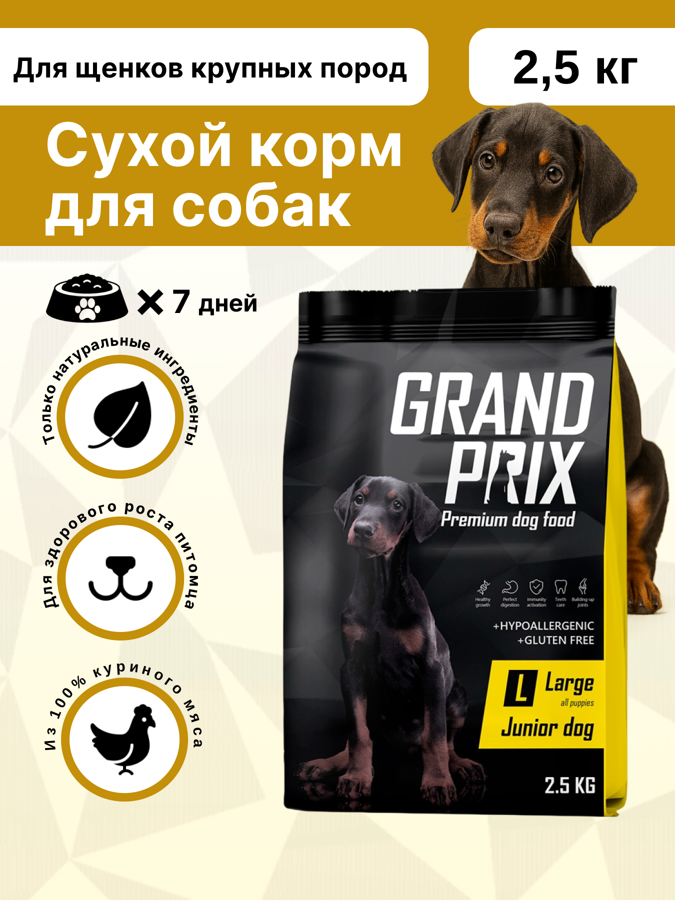 Корм сухой для щенков собак крупных пород GRAND PRIX Large Junior с мясом домашней птицы, 2,5 кг - фото 1