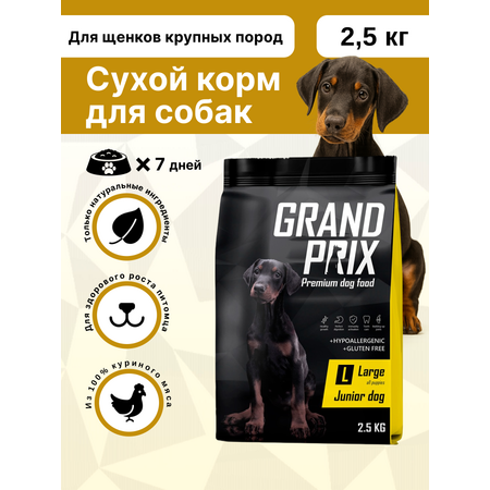 Корм сухой для щенков собак крупных пород GRAND PRIX Large Junior с мясом домашней птицы, 2,5 кг