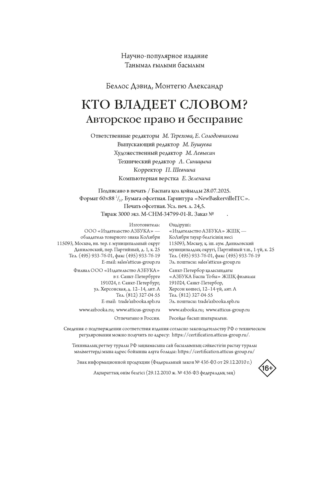 Книга КОЛИБРИ Беллос Д., Монтегю А. Кто влад. слов.? Автор. пра. и бесправ. (Идеи, сп.изм.мир) - фото 3