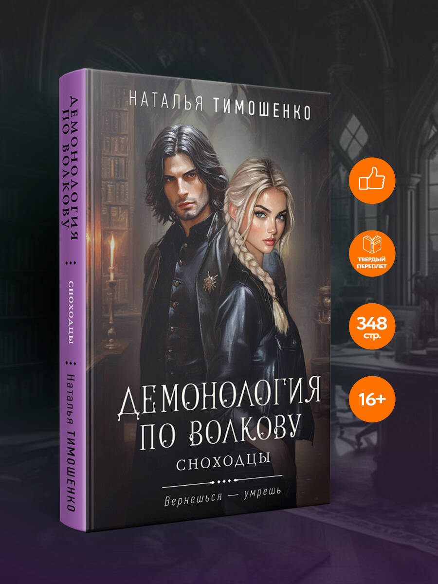 Книга Эксмо Демонология по Волкову. Сноходцы (Демонология по Волкову #3) - фото 1