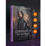 Книга Эксмо Демонология по Волкову. Сноходцы (Демонология по Волкову #3)