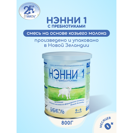 Молочная смесь Бибиколь 1 с пребиотиками на основе козьего молока 800 г с 0-6 мес