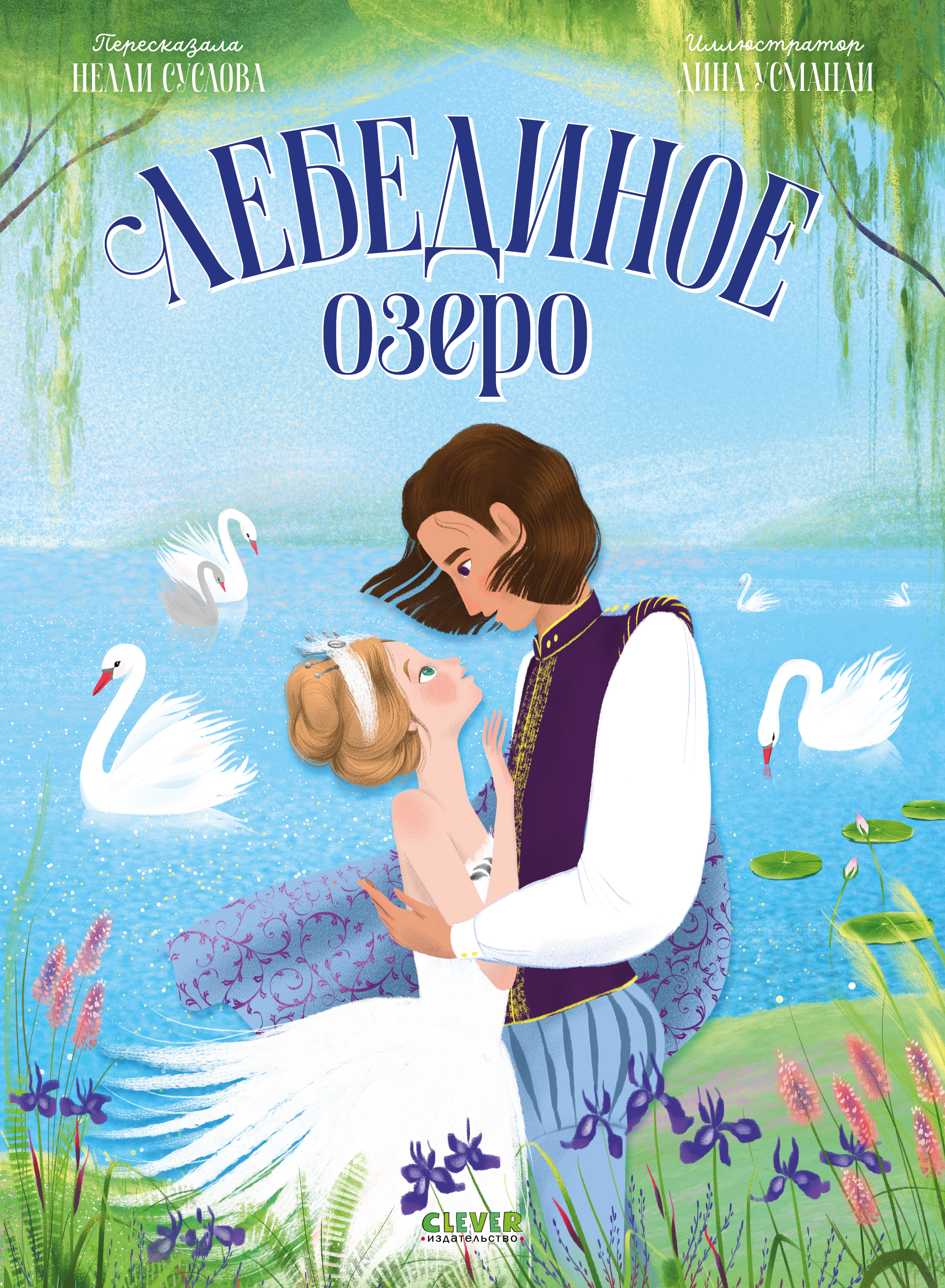 Лебединое озеро Clever Книжки-картинки - фото 1