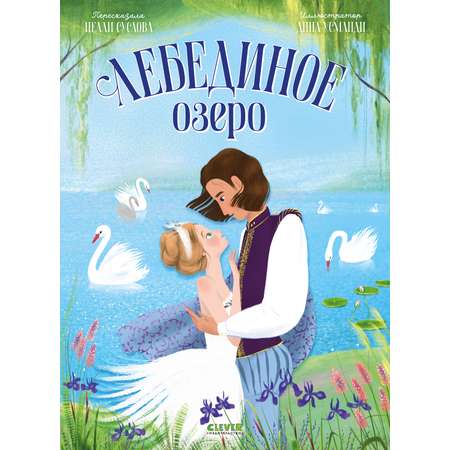 Лебединое озеро Clever Книжки-картинки