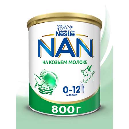 Смесь NAN на козьем молоке 800г 0-12 мес