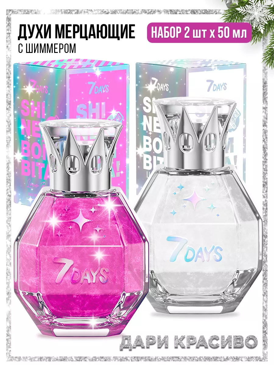 Духи 7DAYS сладкие мерцающие набор 2 шт. по 50ml - фото 19