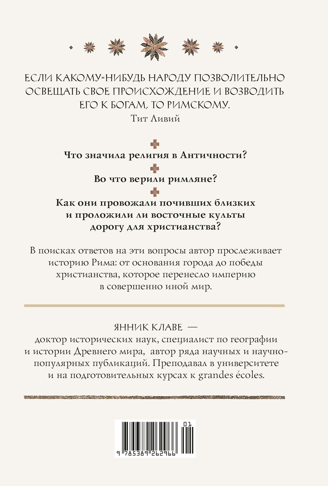 Книга КОЛИБРИ Легенды и боги Рима От погребальных ритуалов до восточных культов - фото 3