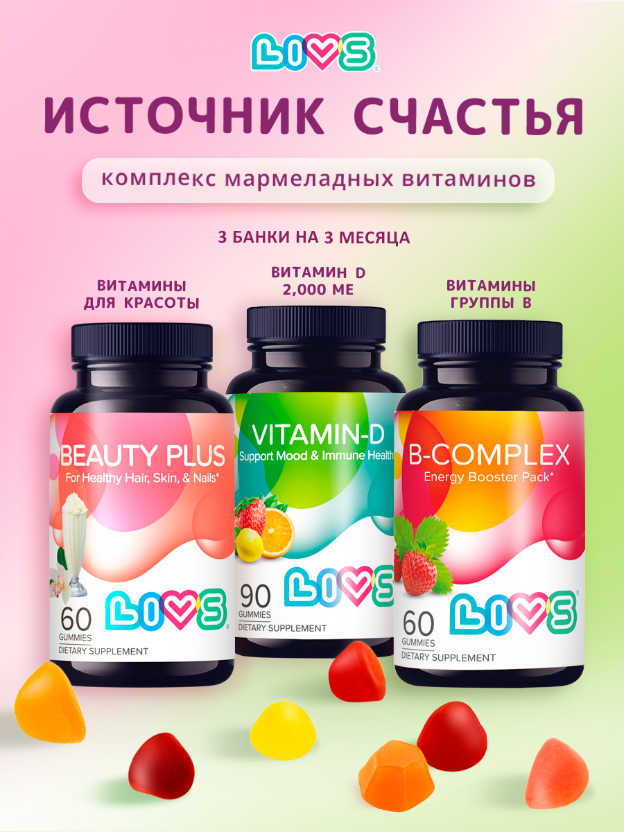 Изображение товара Комплекс витаминов LIVS для кожи волос и ногтей + D3 + Витамины группы B 3 вида жевательные пастилк