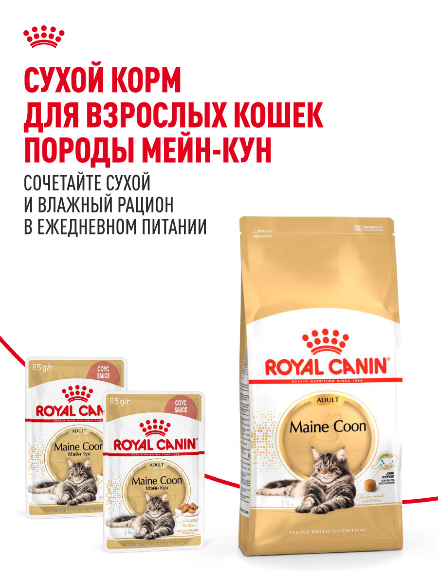 Корм для кошек ROYAL CANIN Мейн кун соус 85г - фото 8