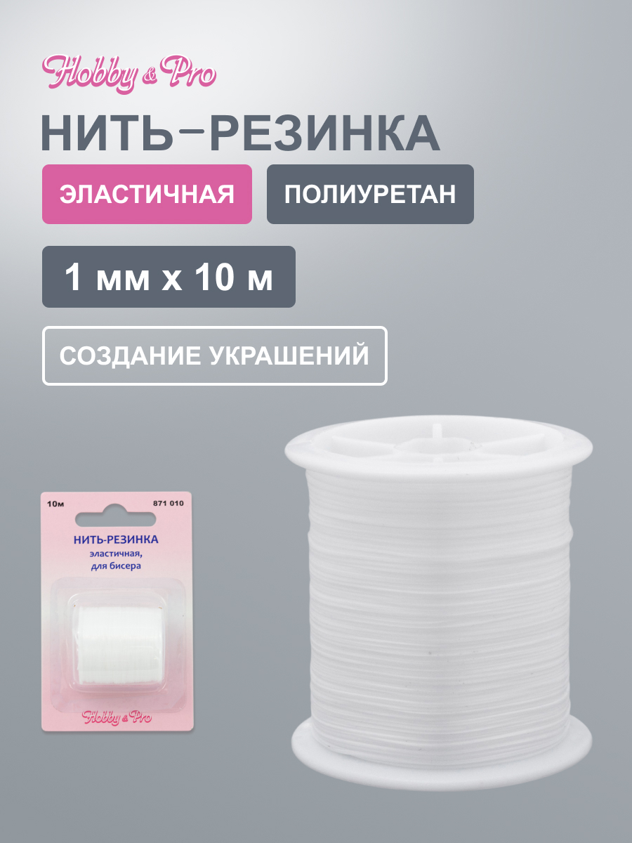 Нить - резинка Hobby and Pro эластичная нейлоновая для бисероплетения и бижутерии 10 м 5 шт - фото 1
