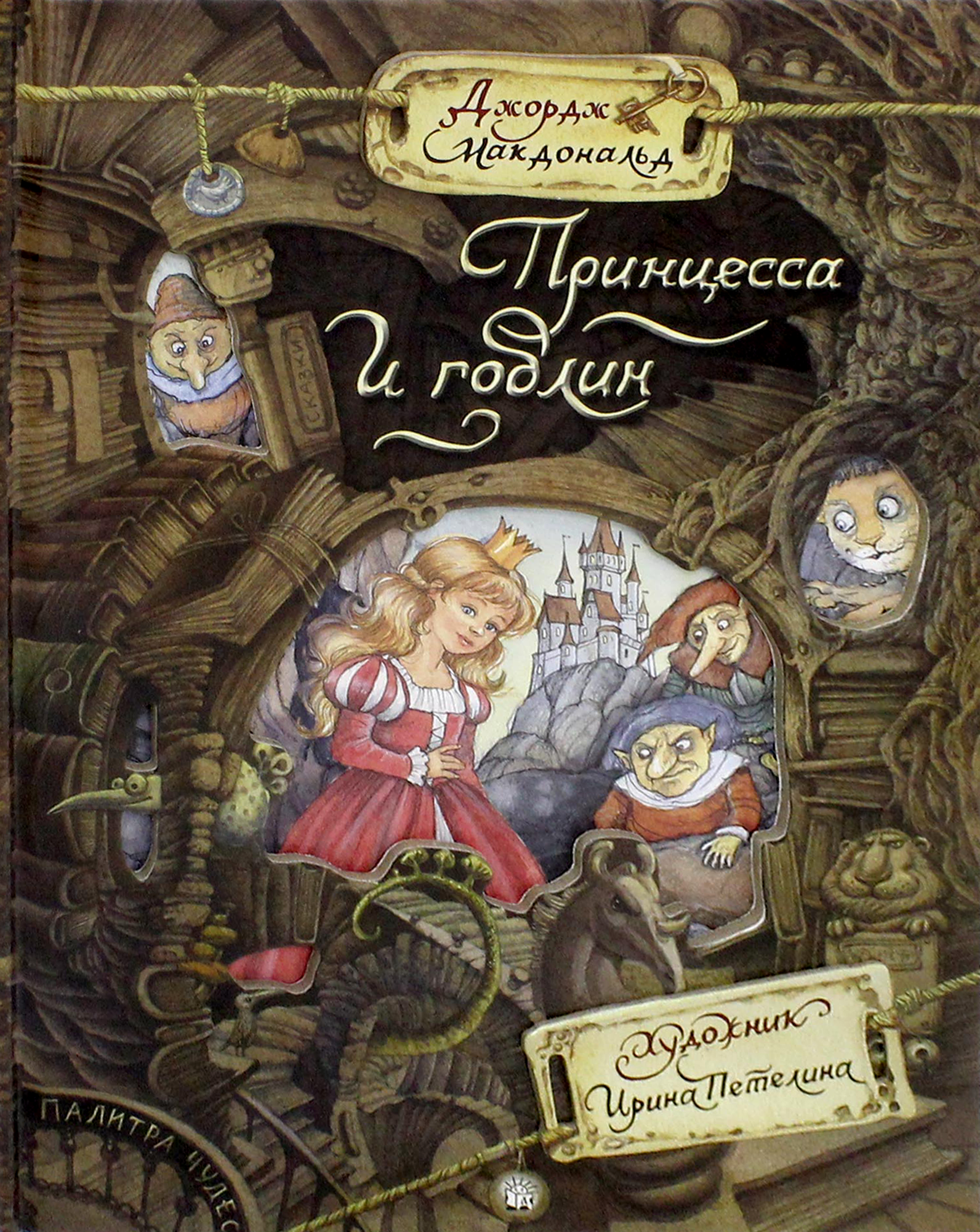 Книга Лабиринт Принцесса и гоблин - фото 1