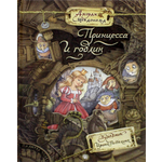 Книга Лабиринт Принцесса и гоблин