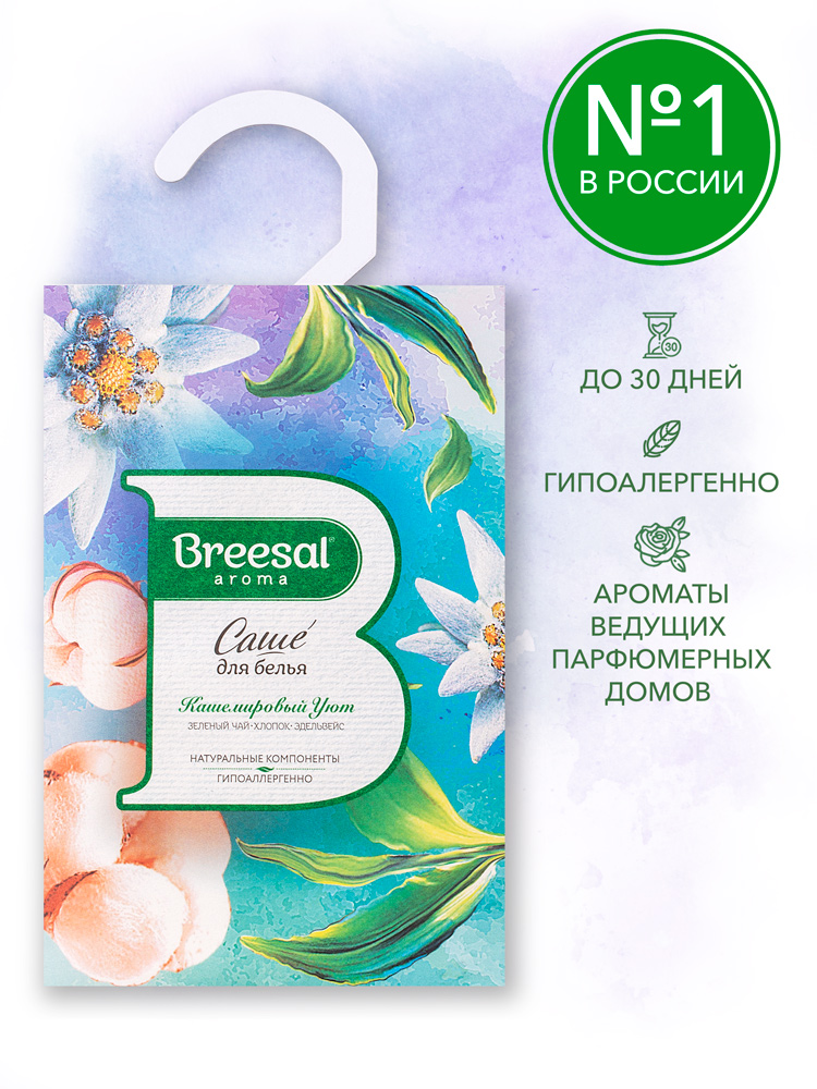 Ароматическое саше Breesal для гардероба шкафа и комода Кашемировый уют - фото 10