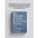 Книга Ad Marginem Птицы искусство жизнь год наблюдений