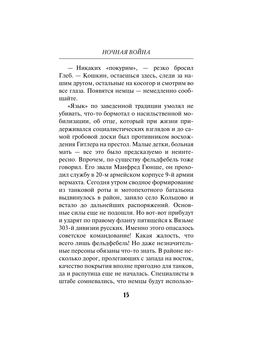 Книга Эксмо Ночная война - фото 14