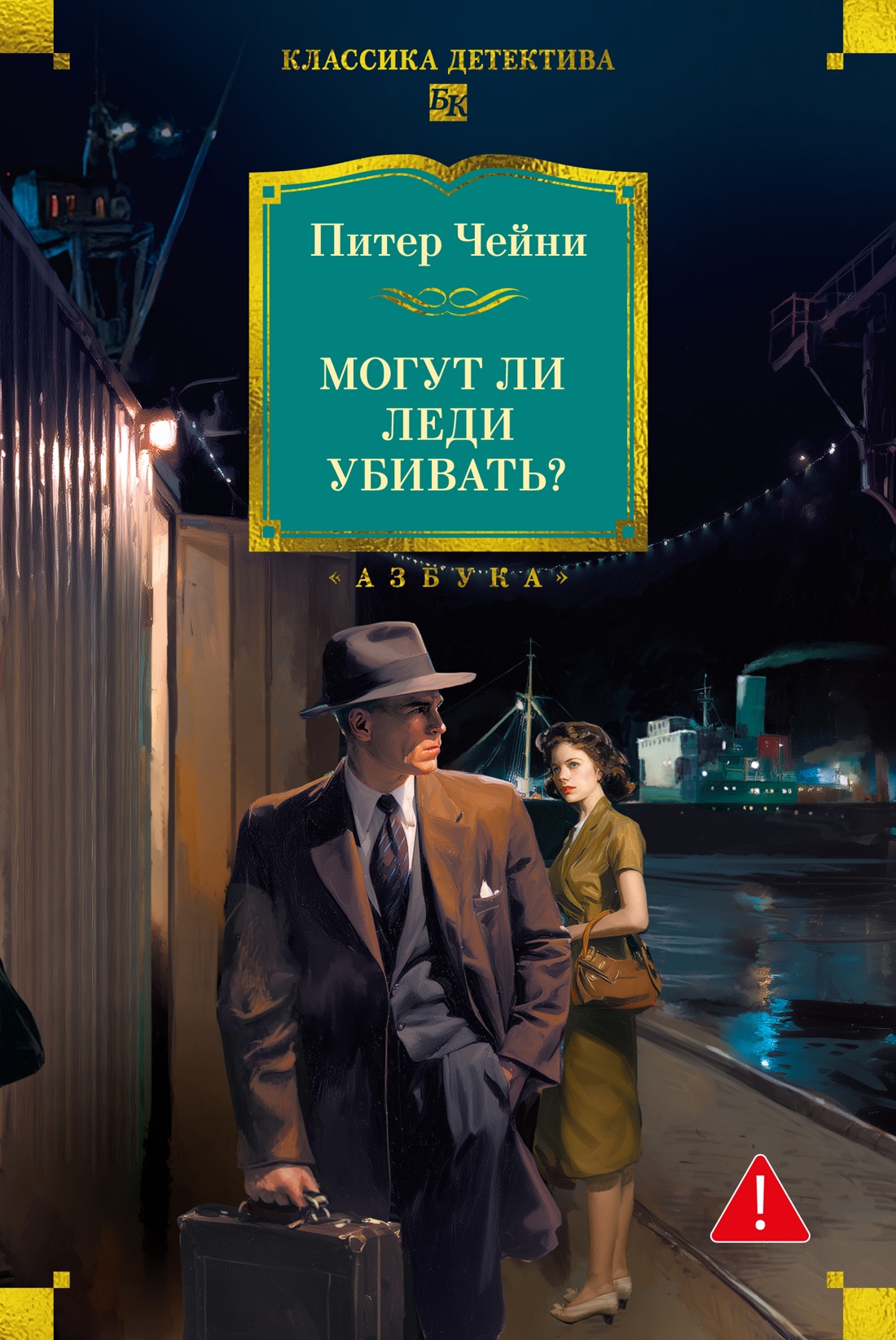Книга АЗБУКА Могут ли леди убивать? - фото 1