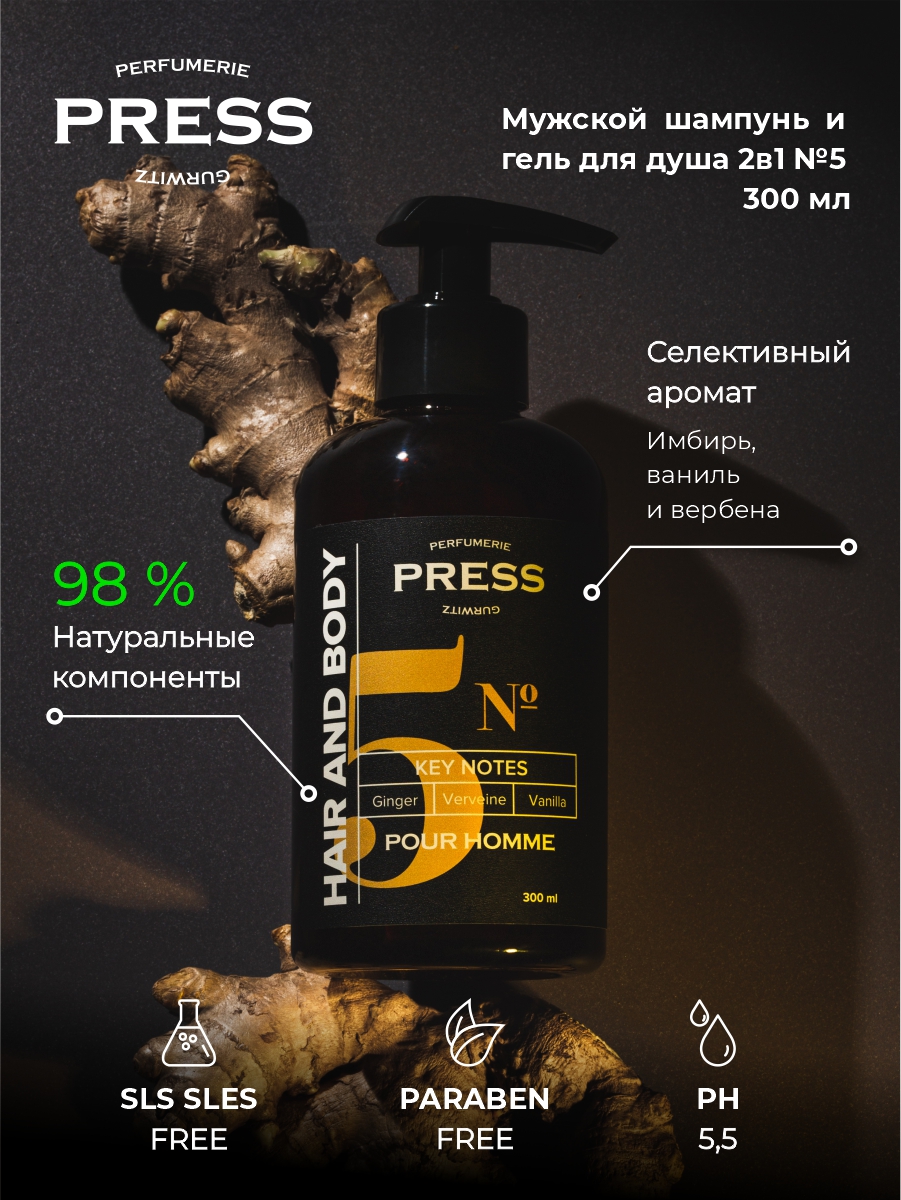 Шампунь Press Gurwitz Perfumerie - фото 2
