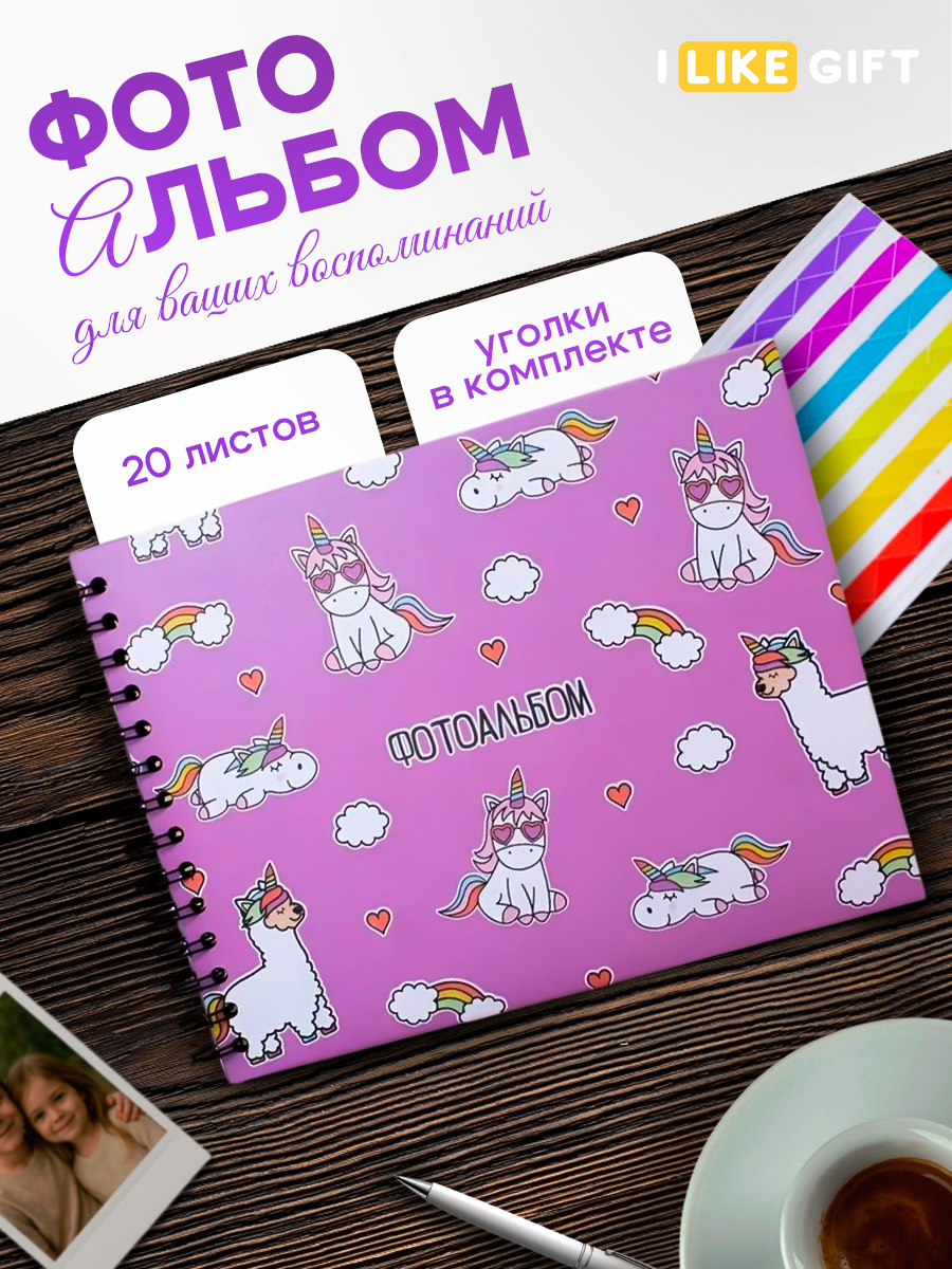 Фотоальбом iLikeGift Unicorn 20 листов - фото 1