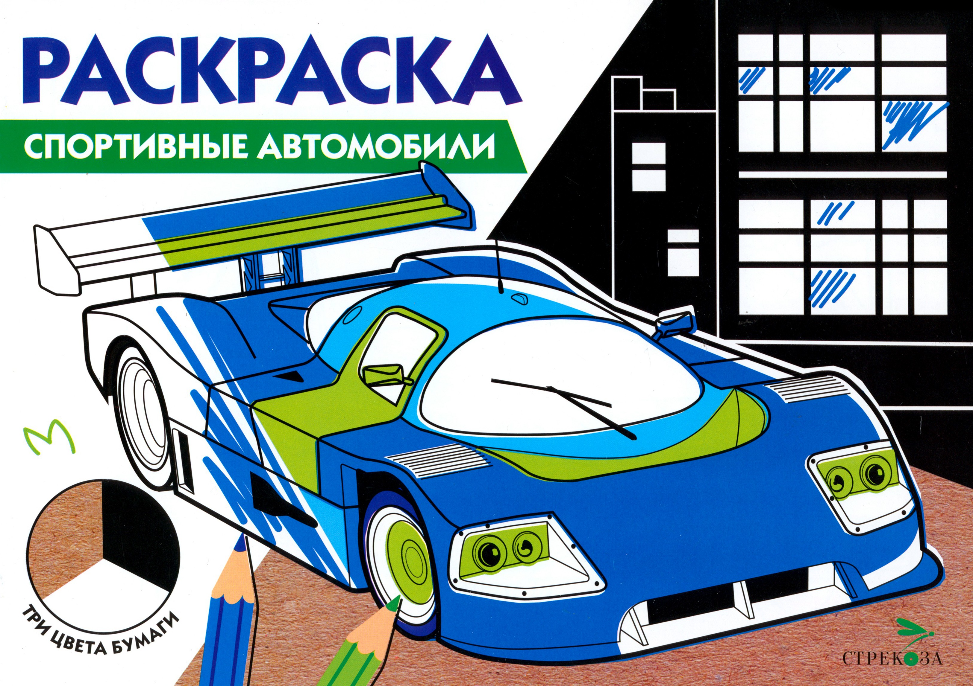 Книга Стрекозa Спортивные автомобили Три цвета бумаги - фото 1