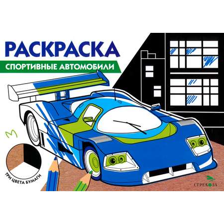 Книга Стрекозa Спортивные автомобили Три цвета бумаги