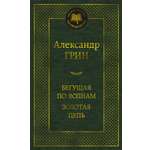 Книга АЗБУКА Мировая классика Грин А Бегущая по волнам Золотая цепь