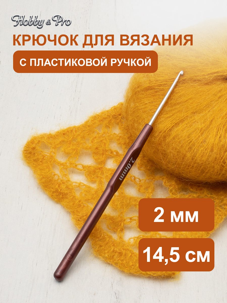 Крючок для вязания Hobby Pro металлический с пластиковой ручкой для тонкой пряжи 2 мм 14.5 см 955200 - фото 1