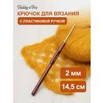 Крючок для вязания Hobby Pro металлический с пластиковой ручкой для тонкой пряжи 2 мм 14.5 см 955200