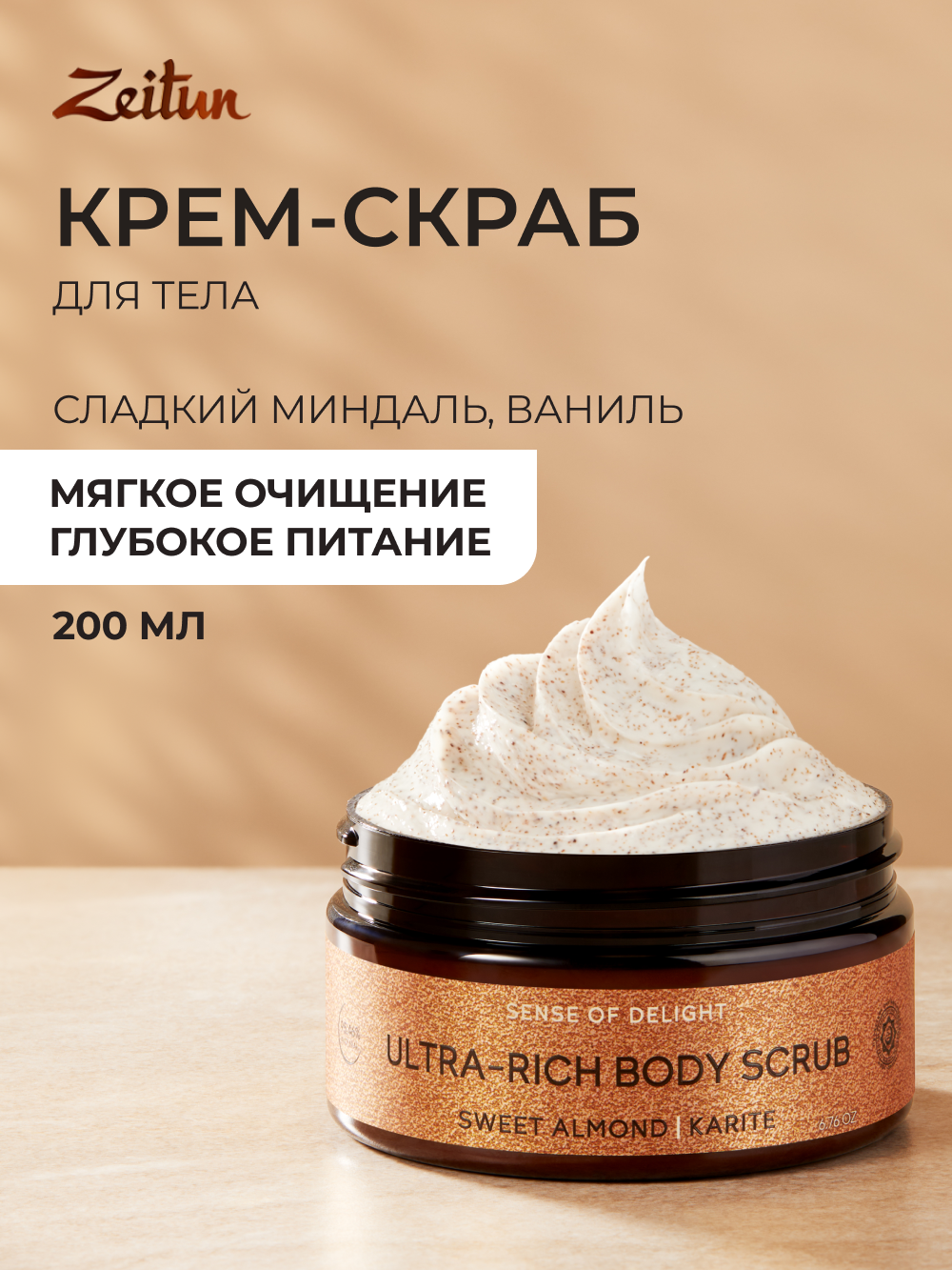 Скраб Zeitun 200 мл - фото 1