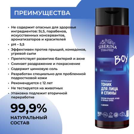 Тоник Siberina От прыщей 200 мл