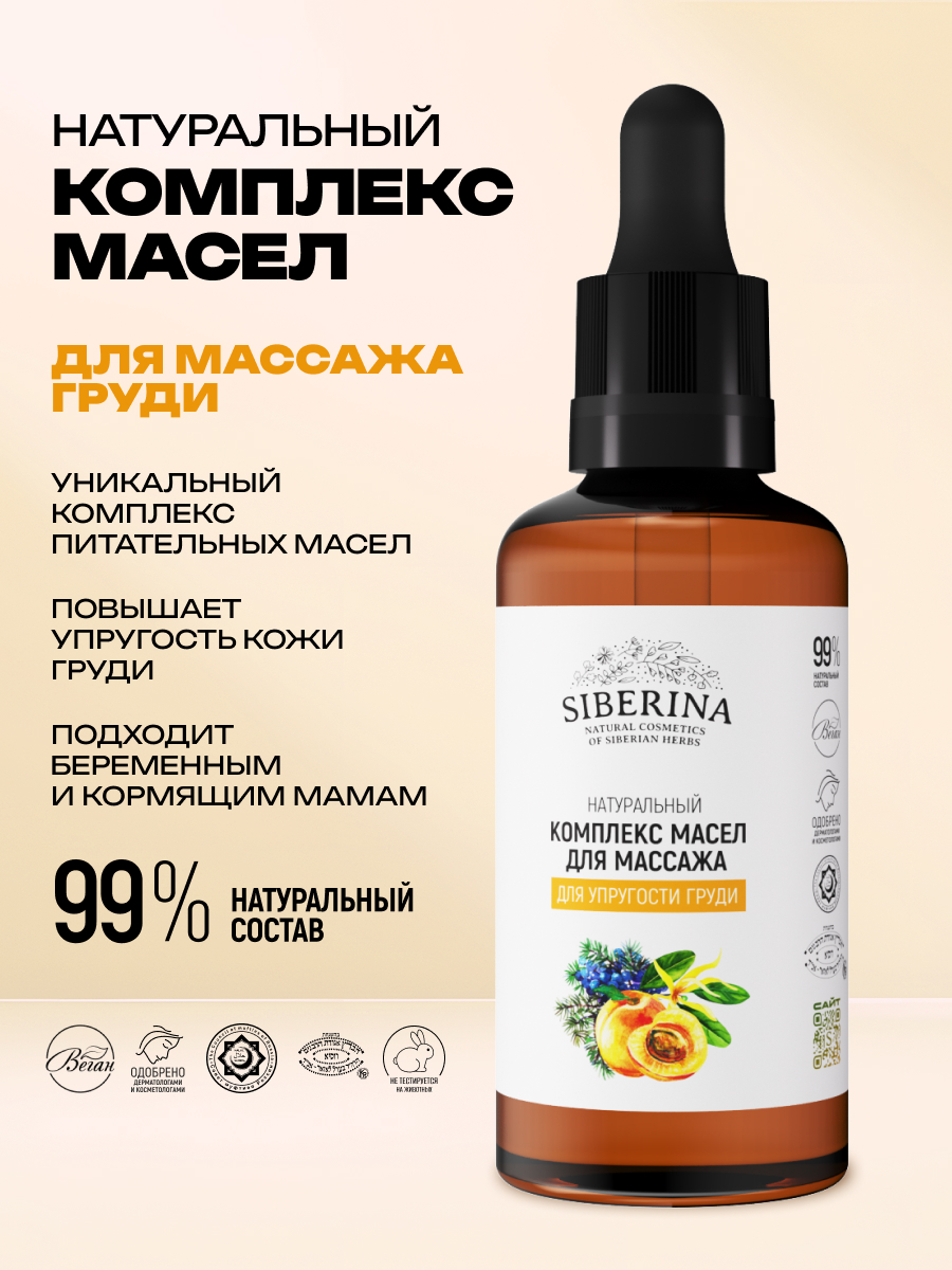 Масло Siberina «Для упругости груди» 50 мл - фото 2