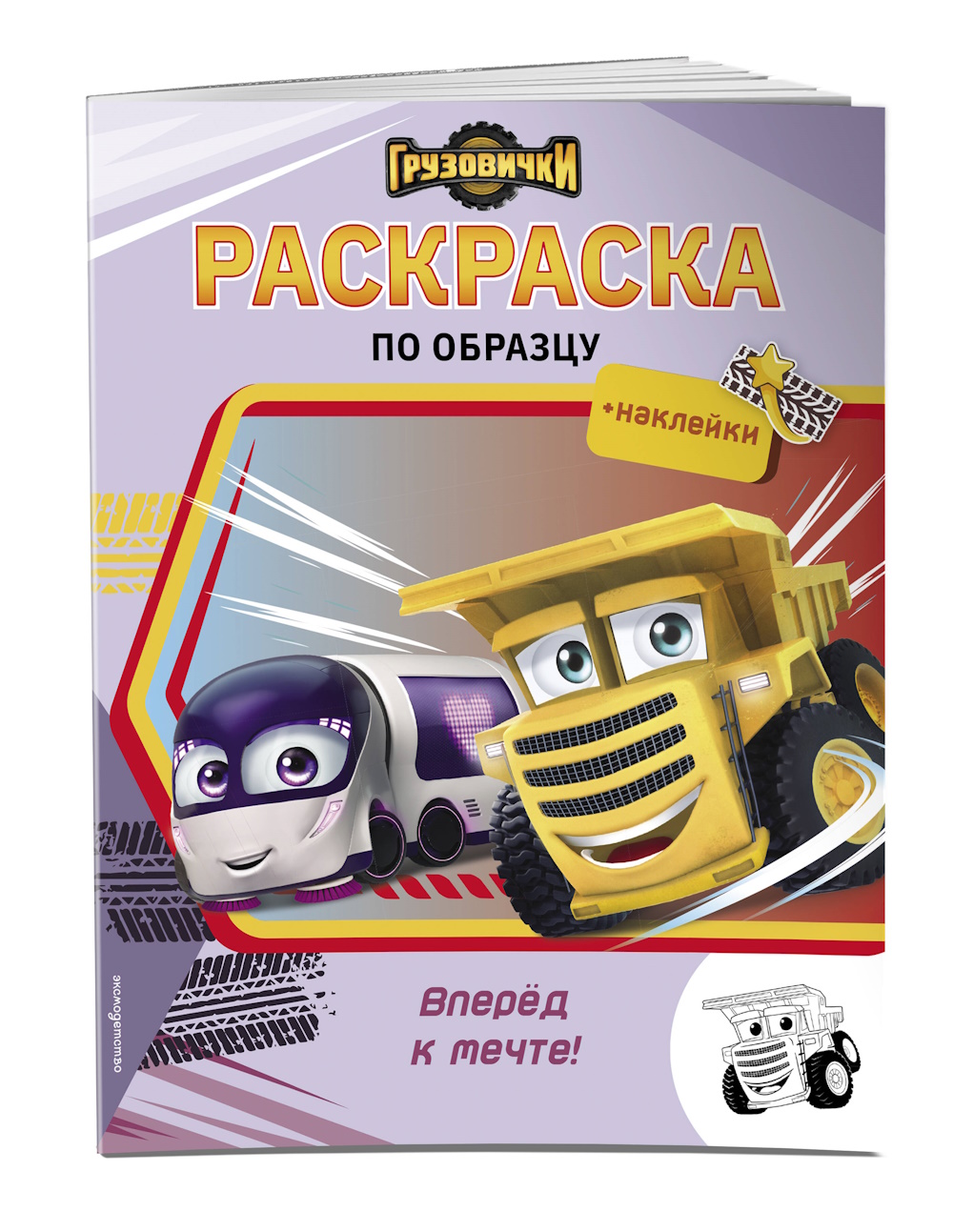 Раскраска Эксмо Грузовички Вперёд к мечте - фото 4