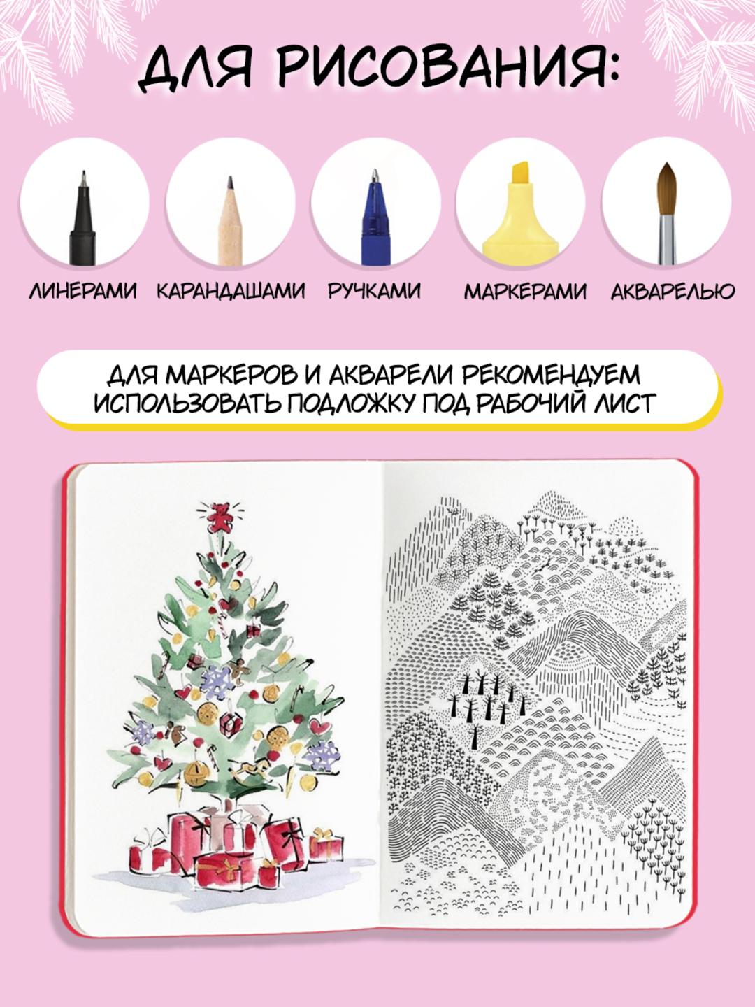 MyArt. НГ СКЕТЧБУК "В ТРЕНДЕ" ЁЛОЧКА, ГОРИ! - фото 4