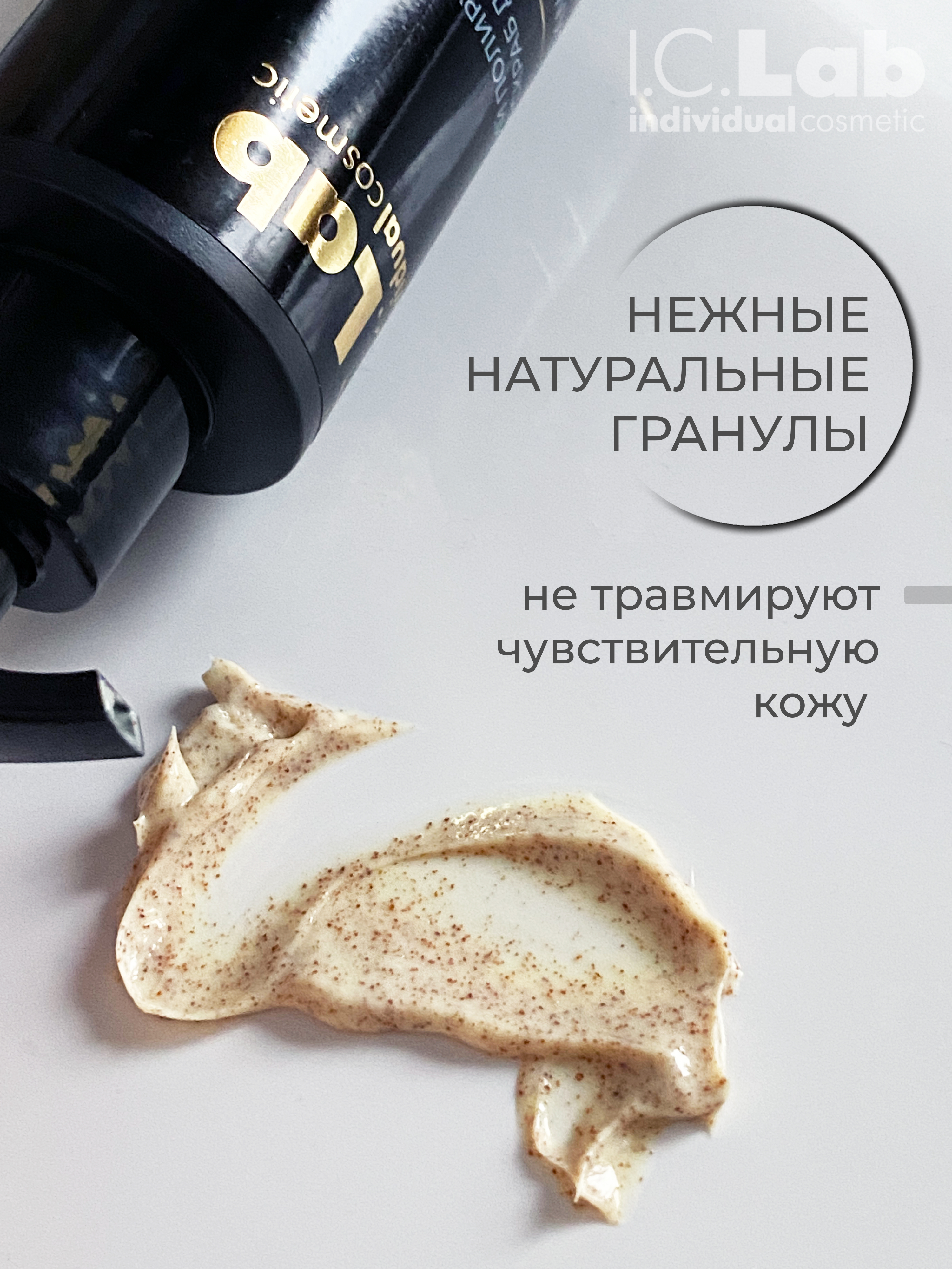 Скраб I.C.Lab Individual cosmetic Мягкий полирующий 150 мл - фото 3
