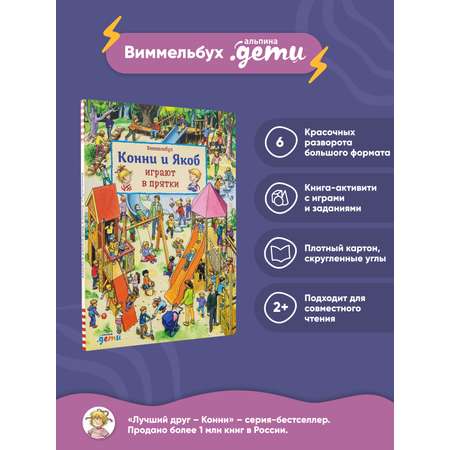 Книга Альпина. Дети Виммельбух Конни и Якоб играют в прятки
