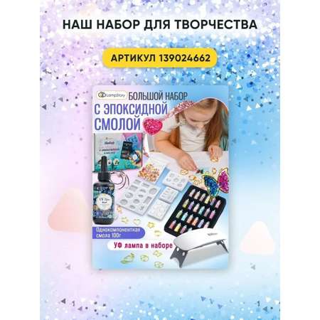 Набор для творчества LampStory эпоксидная смола