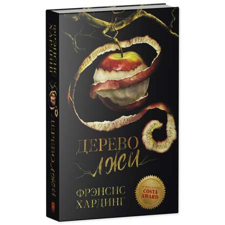 Книга Clever Дерево лжи. Романы Фрэнсис Хардинг